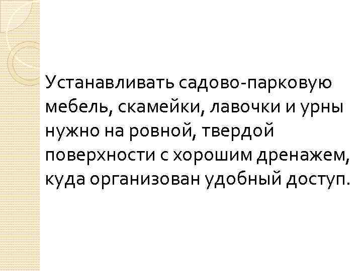 Устанавливать садово-парковую мебель, скамейки, лавочки и урны нужно на ровной, твердой поверхности с хорошим