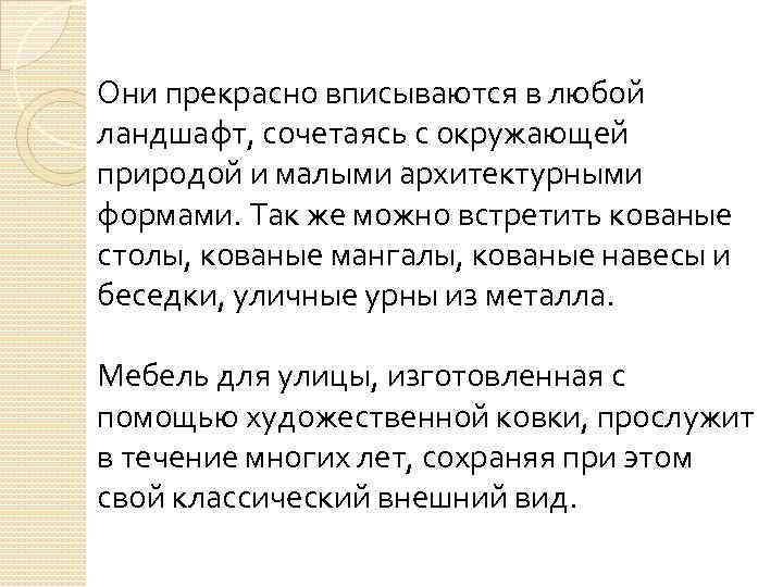 Они прекрасно вписываются в любой ландшафт, сочетаясь с окружающей природой и малыми архитектурными формами.