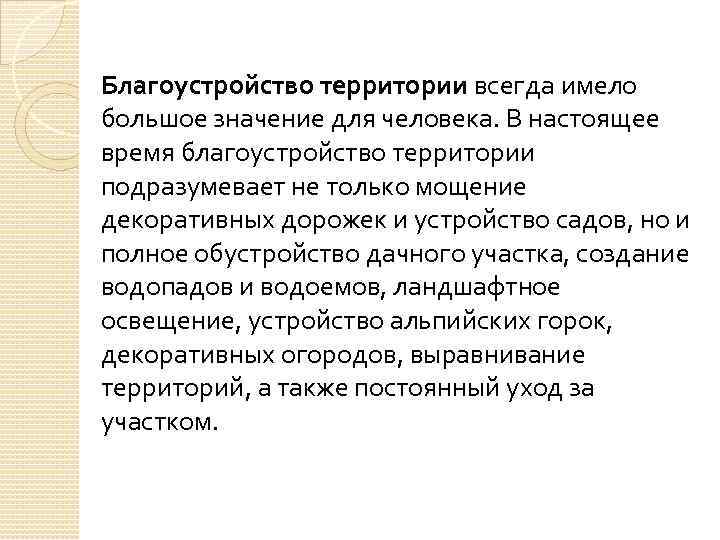 Благоустройство территории всегда имело большое значение для человека. В настоящее время благоустройство территории подразумевает