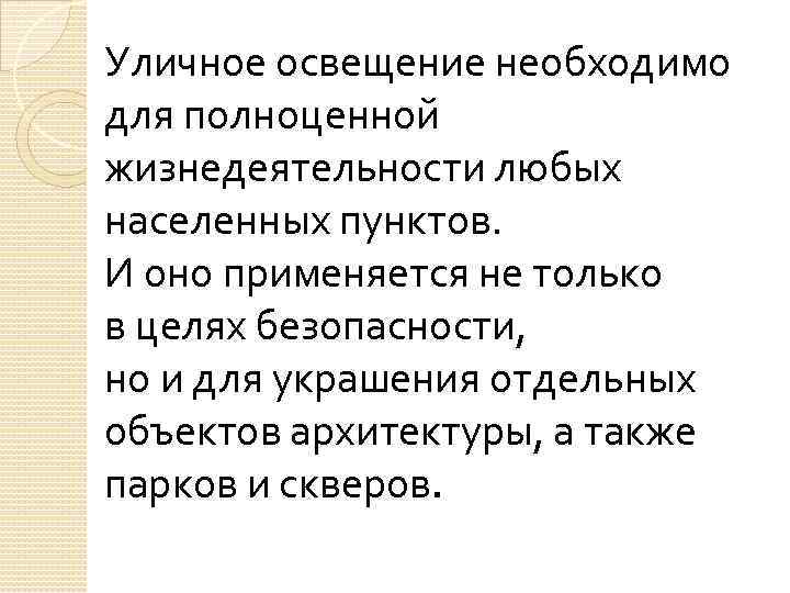 Уличное освещение необходимо для полноценной жизнедеятельности любых населенных пунктов. И оно применяется не только