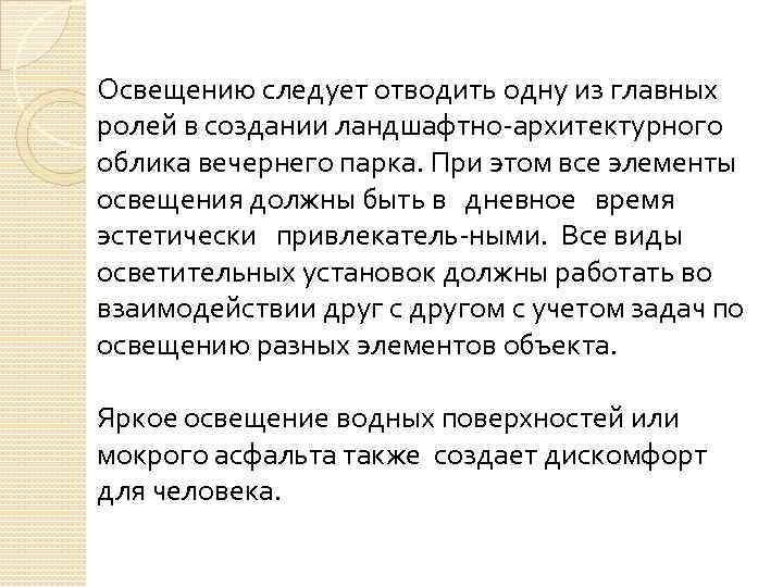 Освещению следует отводить одну из главных ролей в создании ландшафтно-архитектурного облика вечернего парка. При