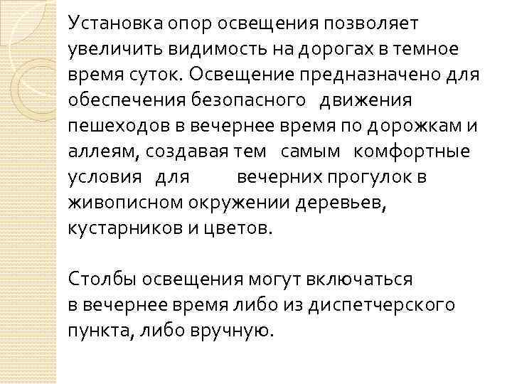 Установка опор освещения позволяет увеличить видимость на дорогах в темное время суток. Освещение предназначено