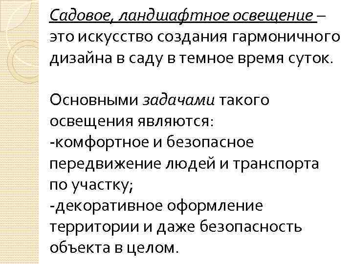 Садовое, ландшафтное освещение – это искусство создания гармоничного дизайна в саду в темное время