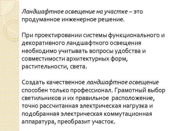 Ландшафтное освещение на участке – это продуманное инженерное решение. При проектировании системы функционального и