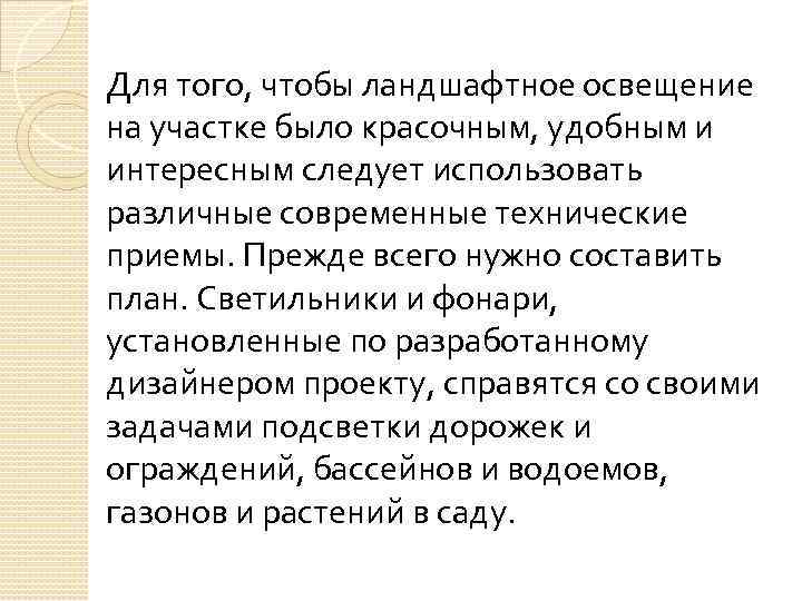 Для того, чтобы ландшафтное освещение на участке было красочным, удобным и интересным следует использовать