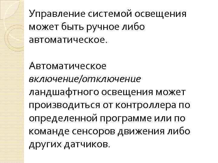 Управление системой освещения может быть ручное либо автоматическое. Автоматическое включение/отключение ландшафтного освещения может производиться