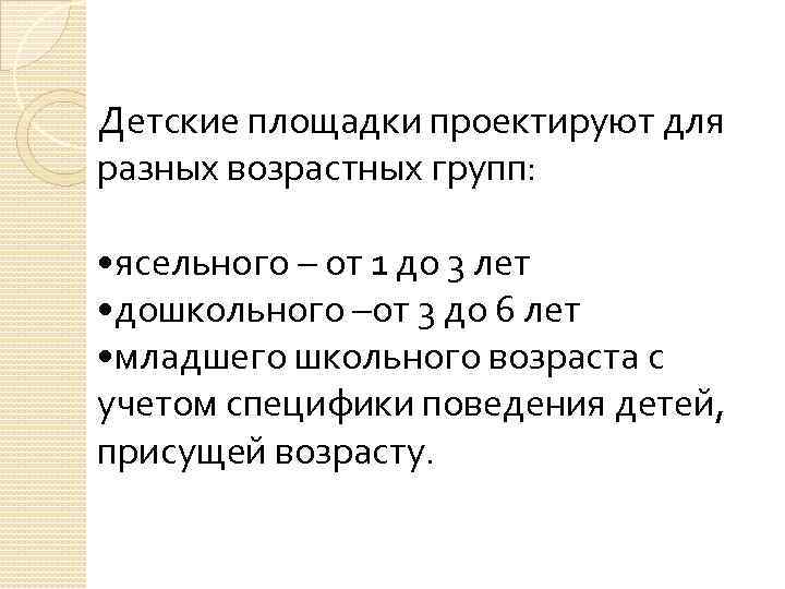 Детские площадки проектируют для разных возрастных групп: • ясельного – от 1 до 3