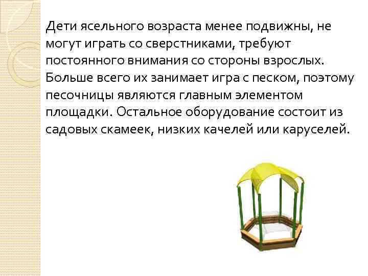 Дети ясельного возраста менее подвижны, не могут играть со сверстниками, требуют постоянного внимания со