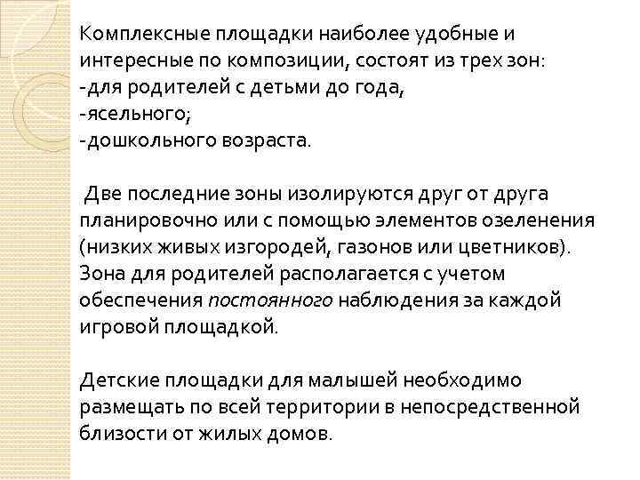 Комплексные площадки наиболее удобные и интересные по композиции, состоят из трех зон: -для родителей