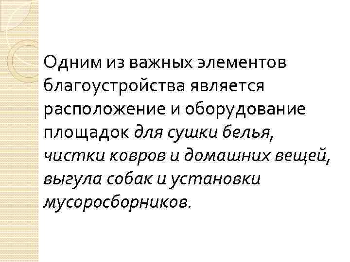 Одним из важных элементов благоустройства является расположение и оборудование площадок для сушки белья, чистки