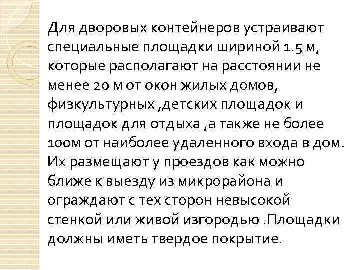 Для дворовых контейнеров устраивают специальные площадки шириной 1. 5 м, которые располагают на расстоянии