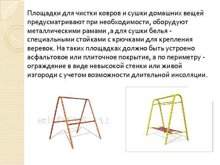 Площадки для чистки ковров и сушки домашних вещей предусматривают при необходимости, оборудуют металлическими рамами