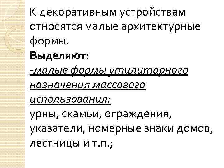 Мало относящимся. Малые формы утилитарного назначения массового использования. К малым архитектурным формам утилитарного назначения относятся. Утилитарное Назначение это. • Малые формы утилитарного назначения массового использования схемы.