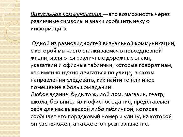 Визуальная коммуникация — это возможность через различные символы и знаки сообщить некую информацию. Одной