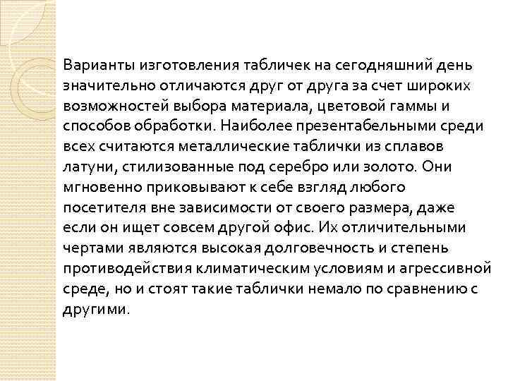 Варианты изготовления табличек на сегодняшний день значительно отличаются друг от друга за счет широких