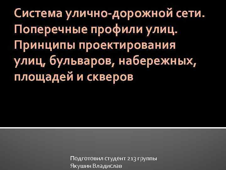 Система улично-дорожной сети. Поперечные профили улиц. Принципы проектирования улиц, бульваров, набережных, площадей и скверов