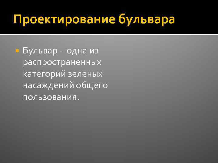 Проектирование бульвара Бульвар - одна из распространенных категорий зеленых насаждений общего пользования. 