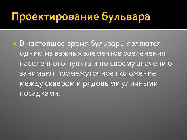 Проектирование бульвара В настоящее время бульвары являются одним из важных элементов озеленения населенного пункта