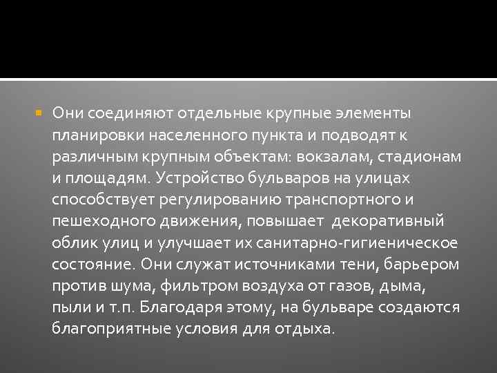  Они соединяют отдельные крупные элементы планировки населенного пункта и подводят к различным крупным