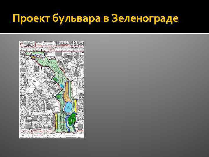 Проект бульвара в Зеленограде 