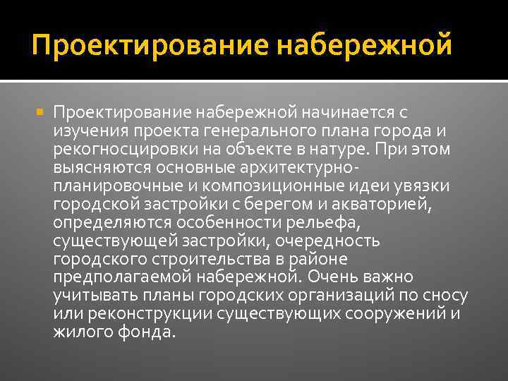 Проектирование набережной начинается с изучения проекта генерального плана города и рекогносцировки на объекте в