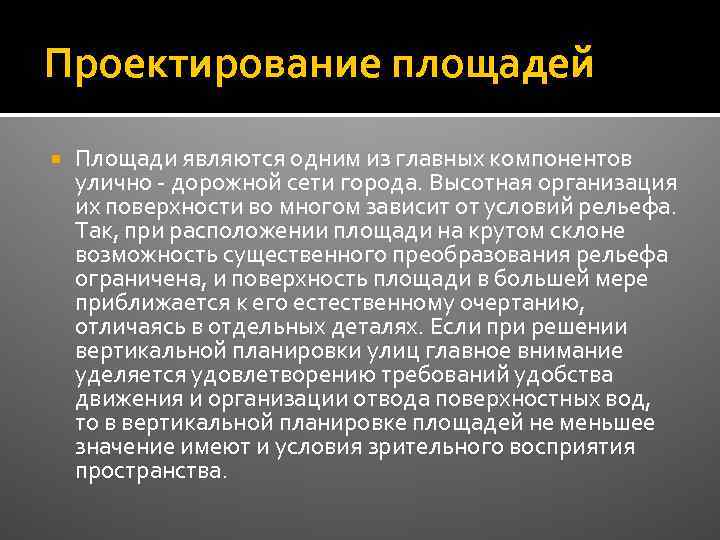 Проектирование площадей Площади являются одним из главных компонентов улично - дорожной сети города. Высотная