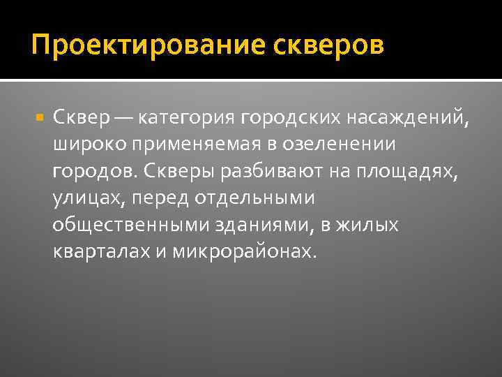 Проектирование скверов Сквер — категория городских насаждений, широко применяемая в озеленении городов. Скверы разбивают