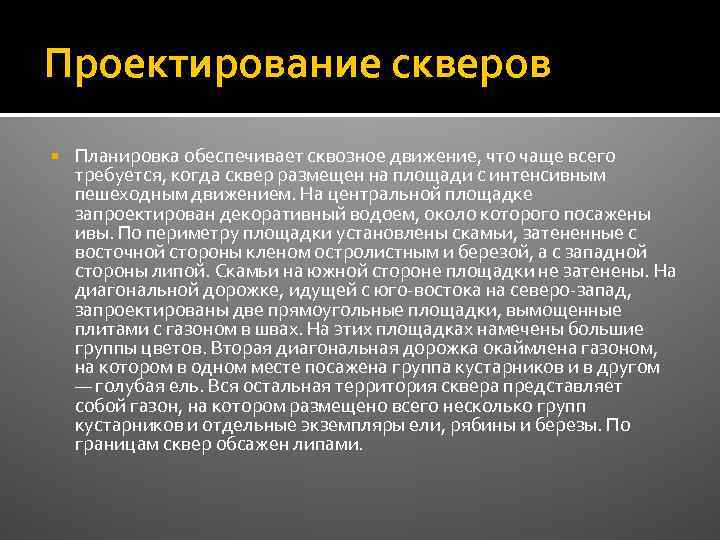 Проектирование скверов Планировка обеспечивает сквозное движение, что чаще всего требуется, когда сквер размещен на