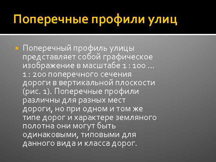 Поперечные профили улиц Поперечный профиль улицы представляет собой графическое изображение в масштабе 1 :