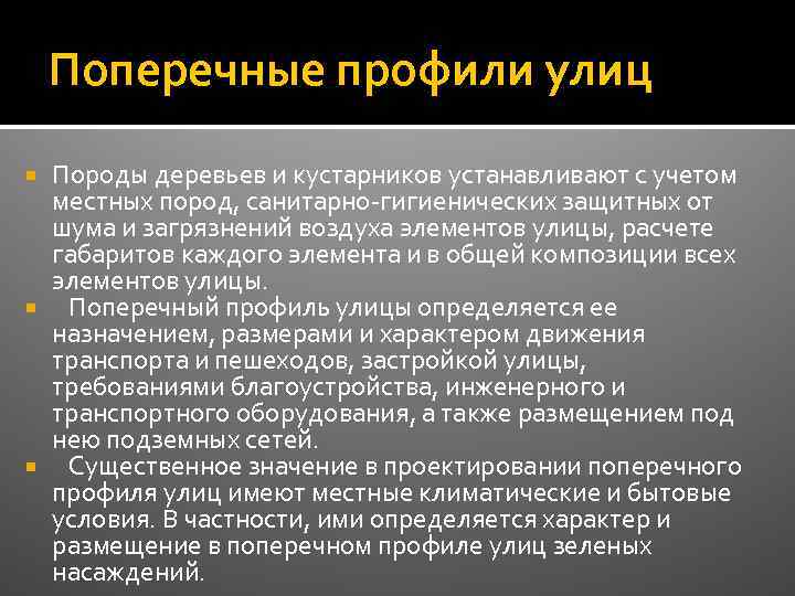 Поперечные профили улиц Породы деревьев и кустарников устанавливают с учетом местных пород, санитарно-гигиенических защитных