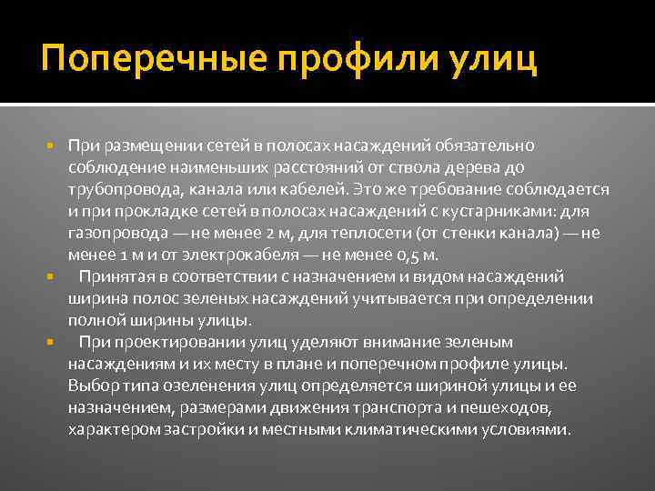 Поперечные профили улиц При размещении сетей в полосах насаждений обязательно соблюдение наименьших расстояний от