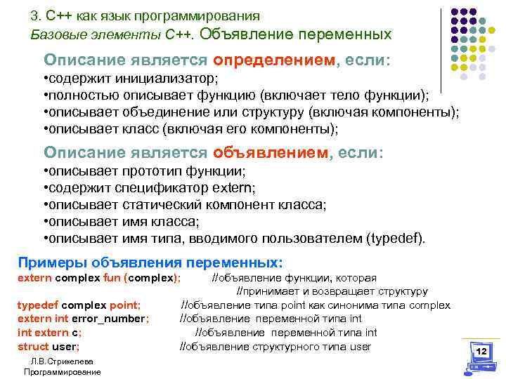 3. С++ как язык программирования Базовые элементы С++. Объявление переменных Описание является определением, если: