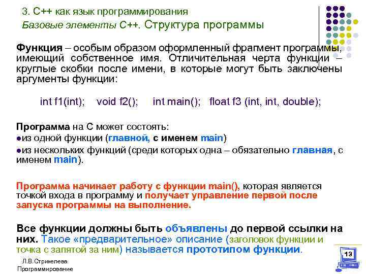 3. С++ как язык программирования Базовые элементы С++. Структура программы Функция – особым образом