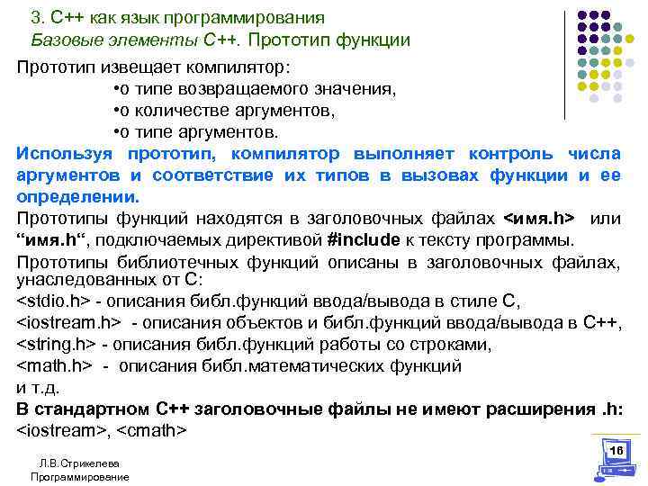 3. С++ как язык программирования Базовые элементы С++. Прототип функции Прототип извещает компилятор: •