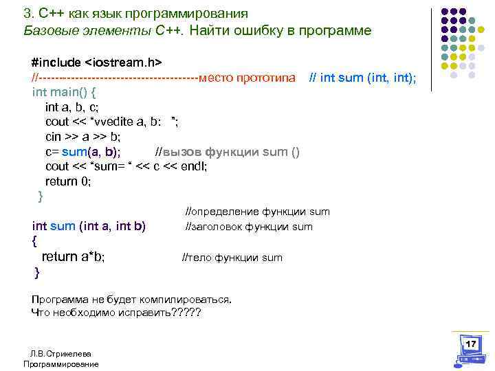 3. С++ как язык программирования Базовые элементы С++. Найти ошибку в программе #include <iostream.