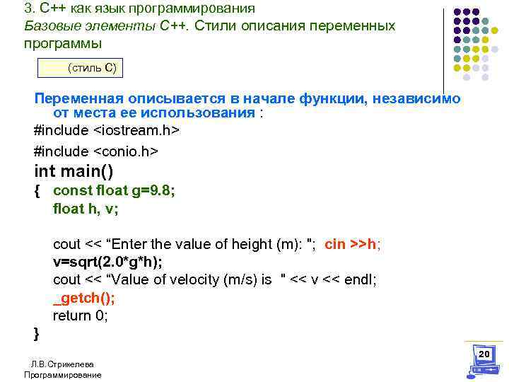 3. С++ как язык программирования Базовые элементы С++. Стили описания переменных программы (стиль С)