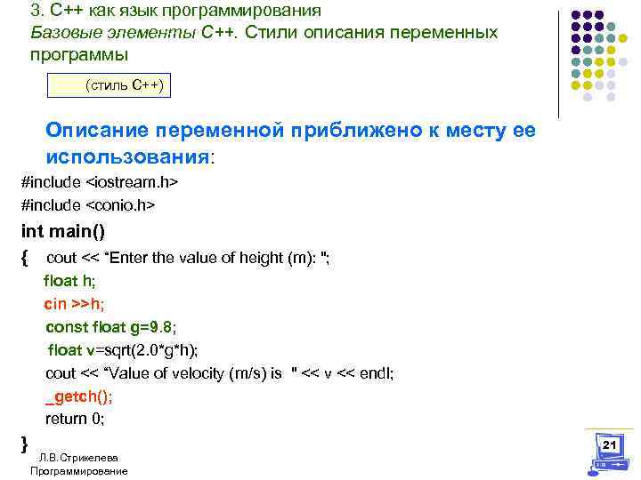 3. С++ как язык программирования Базовые элементы С++. Стили описания переменных программы (стиль С++)