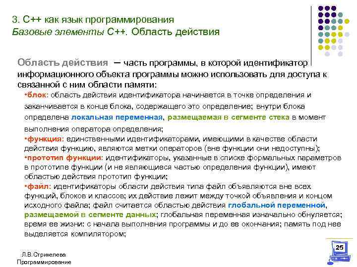 3. С++ как язык программирования Базовые элементы С++. Область действия – часть программы, в