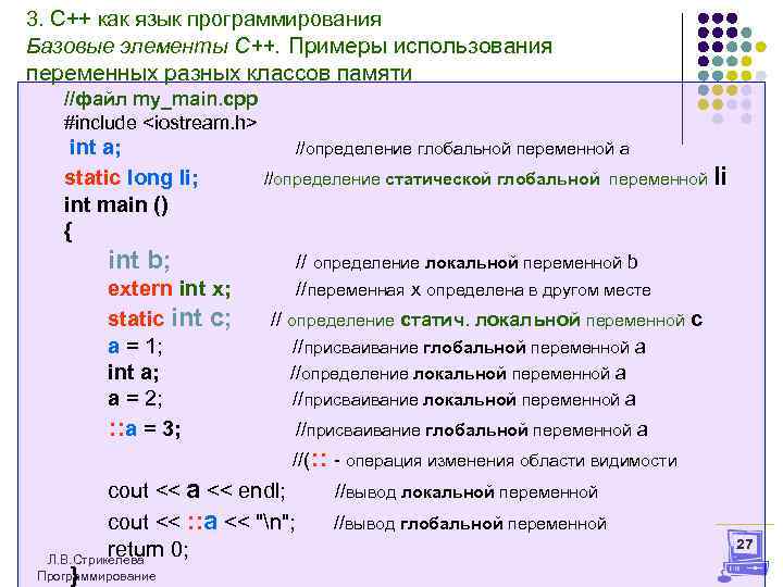 3. С++ как язык программирования Базовые элементы С++. Примеры использования переменных разных классов памяти