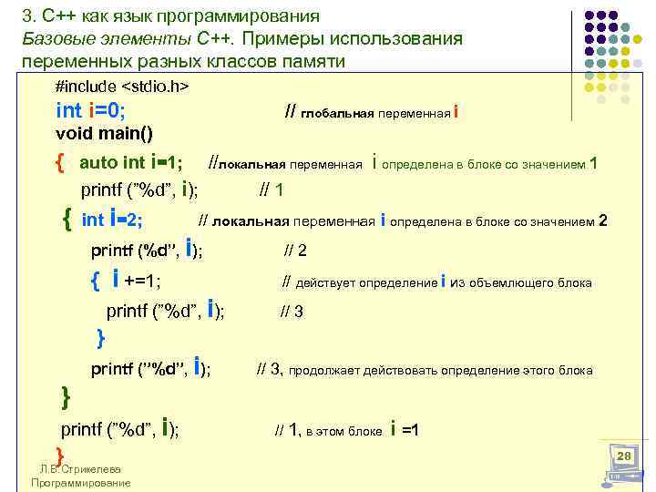 3. С++ как язык программирования Базовые элементы С++. Примеры использования переменных разных классов памяти