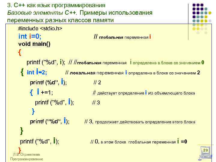 3. С++ как язык программирования Базовые элементы С++. Примеры использования переменных разных классов памяти