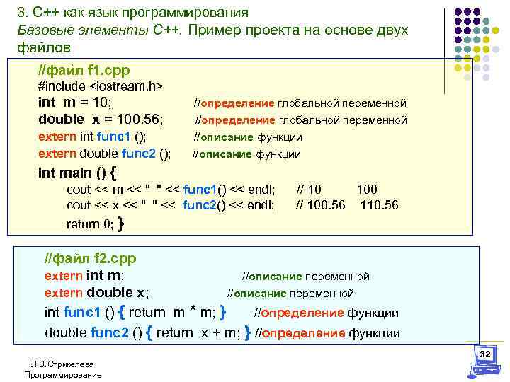 3. С++ как язык программирования Базовые элементы С++. Пример проекта на основе двух файлов