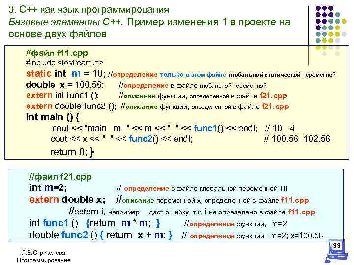 3. С++ как язык программирования Базовые элементы С++. Пример изменения 1 в проекте на