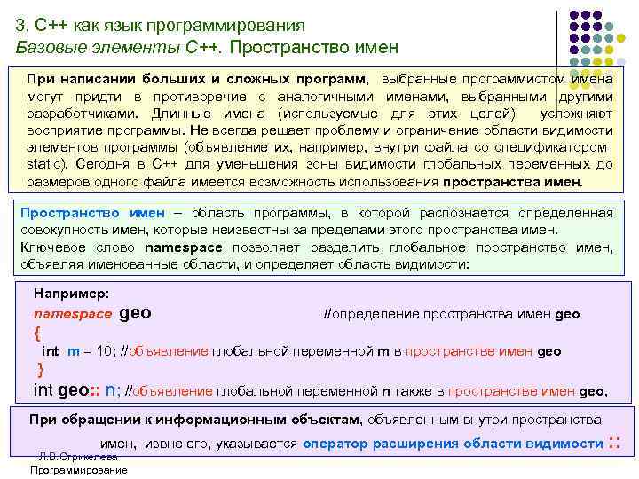 3. С++ как язык программирования Базовые элементы С++. Пространство имен При написании больших и