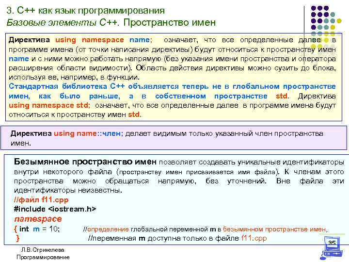 3. С++ как язык программирования Базовые элементы С++. Пространство имен Директива using namespace name;