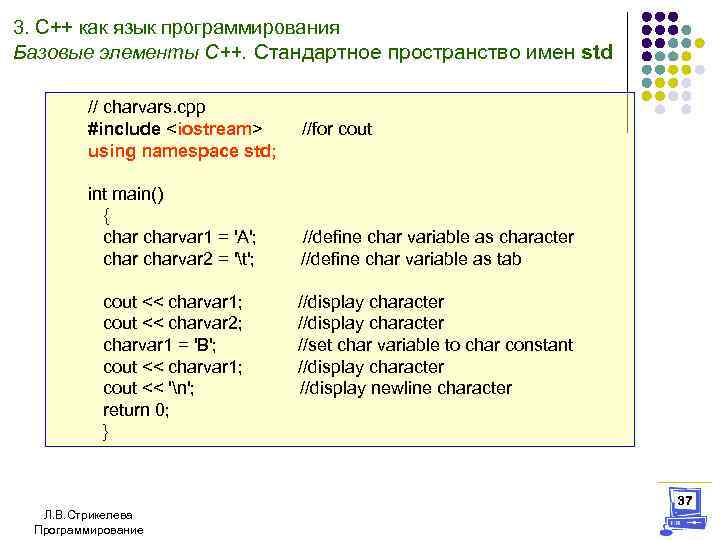 3. С++ как язык программирования Базовые элементы С++. Стандартное пространство имен std // charvars.