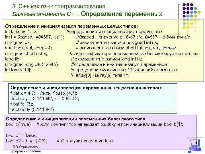 3. С++ как язык программирования Базовые элементы С++. Определение переменных Определение и инициализация переменных