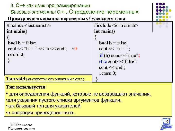 3. С++ как язык программирования Базовые элементы С++. Определение переменных Пример использования переменных булевского