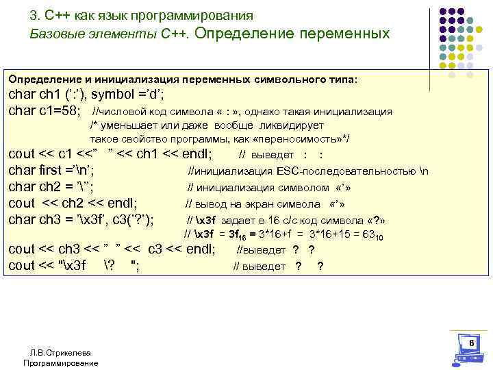 3. С++ как язык программирования Базовые элементы С++. Определение переменных Определение и инициализация переменных