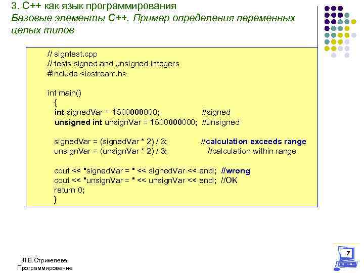 3. С++ как язык программирования Базовые элементы С++. Пример определения переменных целых типов //